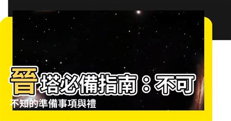 進塔穿著|晉塔必備！完整流程與準備攻略，安心送別摯愛 